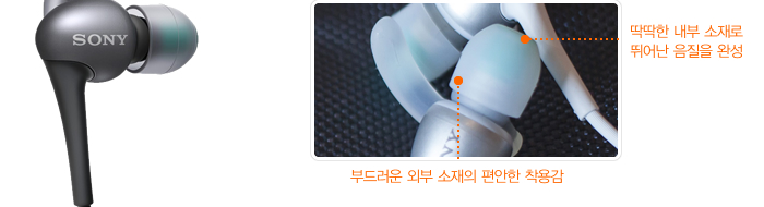 딱딱한 내부 소재로 뛰어난 음질을 완성/ 부드러운 외부 소재의 편안한 착용감