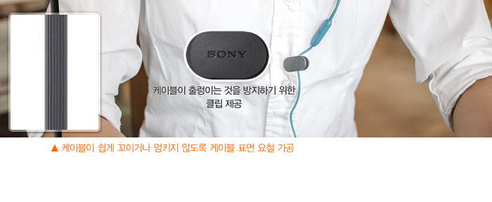 케이블이 출렁이는 것을 방지하기 위한 클립 제공, 케이블이 쉽게 꼬이거나 엉키지 않도록 케이블 표면 요철 가공