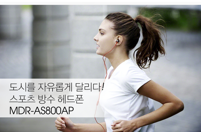 도시를 자유롭게 달리다! 스포츠 방수 헤드폰 MDR-AS800AP