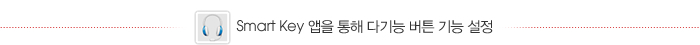 Smart Key 앱을 통해 다기능 버튼 기능 설정