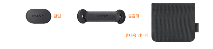 클립, 줄감개, 휴대용 파우치