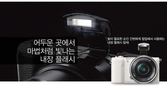 어두운 곳에서 마법처럼 빛나는 내장 플래시,빛이 필요한 순간 간편하게 팝업해서 사용하는 내장 플래시 탑재