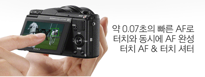 약 0.07초의 빠른 AF로 터치와 동시에 AF 완성 정전식 터치 스크린 터치 AF & 터치 셔터