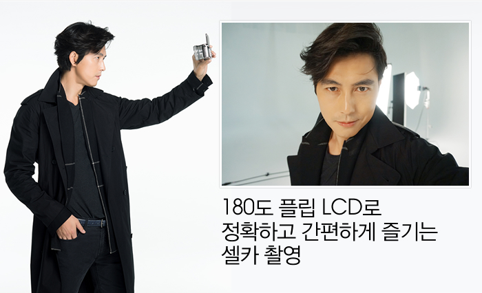 180도 플립 LCD로 정확하고 간편하게 즐기는 셀카 촬영