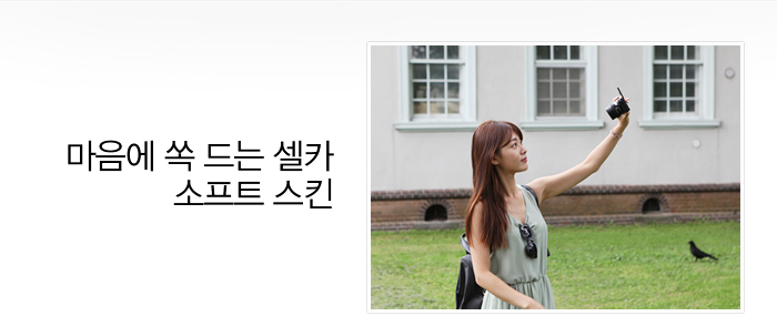 마음에 쏙 드는 셀카 소프트 스킨 
