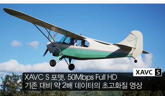XAVC S 포맷, 50Mbps Full HD 기존 대비 약 2배 데이터의 초고화질 영상