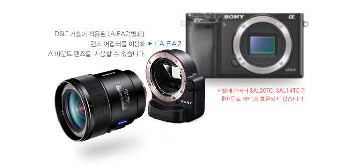 DSLT 기술이 적용된 LA-EA2(별매)  렌즈 어뎁터를 이용해 A 마운트 렌즈를  사용할 수 있습니다.(*텔레컨버터 SAL20TC, SAL14TC은 E마운트 바디와 호환되지 않습니다.)