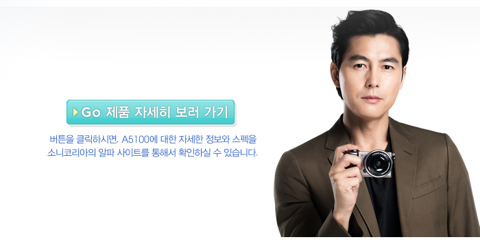 버튼을 클릭하시면, A5100에 대한 보다 자세한 정보를 
소니코리아의 알파 사이트를 통해서 확인하실 수 있습니다.제품 자세히 보러 가기 버튼