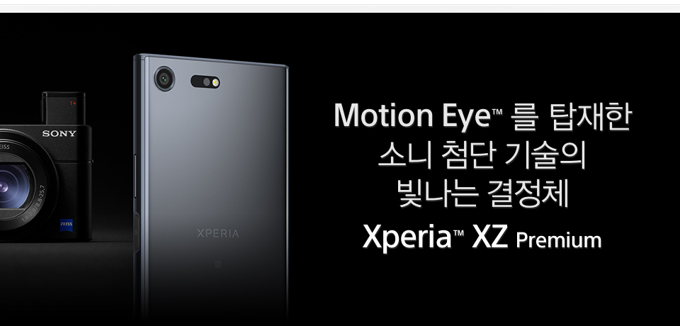 Motion Eye™ 를 탑재한 소니 첨단 기술의 빛나는 결정체 Xperia™ XZ Premium 