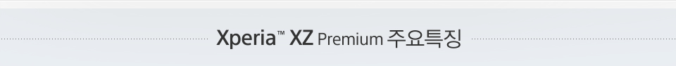Xperia™ XZ Premium 주요특징