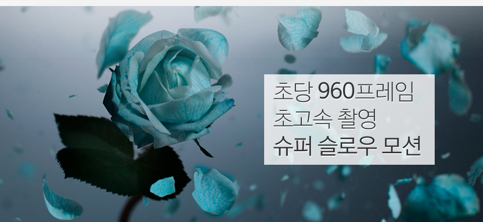 초당 960프레임 초고속 촬영 슈퍼 슬로우 모션