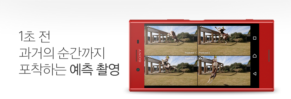 1초 전 과거의 순간까지 포착하는 예측 촬영