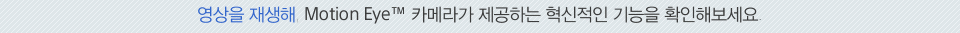 영상을 재생해 모션아이 카메라가 제공하는 혁신적인 기능을 확인해보세요. 