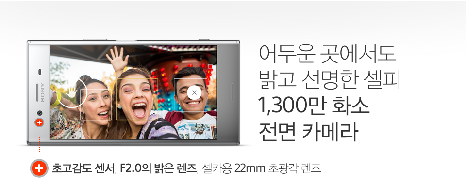 어두운 곳에서도 
밝고 선명한 셀피 1,300만 화소 전면 카메라