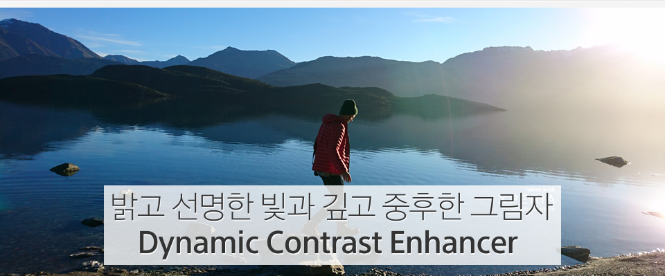  밝고 선명한 빛과 깊고 중후한 그림자 Dynamic Contrast Enhancer