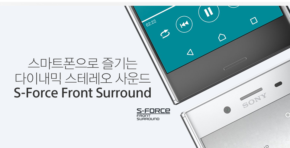 스마트폰으로 즐기는 다이내믹 스테레오 사운드 S-Force Front Surround
