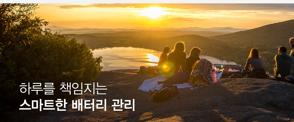 하루를 책임지는 스마트한 배터리 관리 