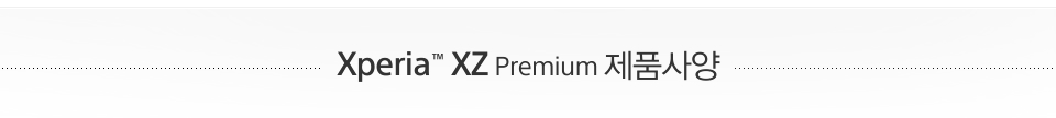 Xperia XZ Premium 제품사양