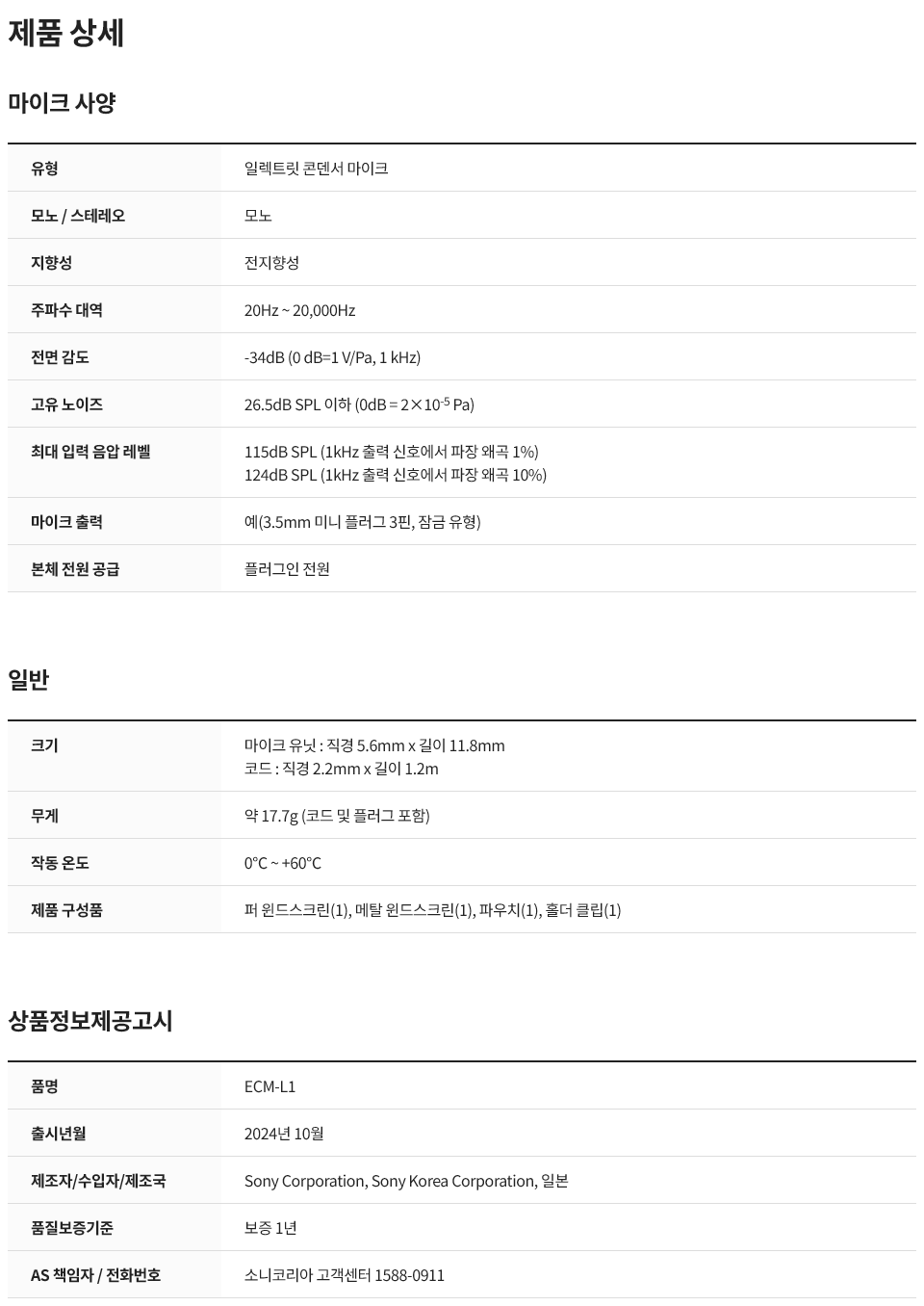 소니 ECM-L1 제품 상세