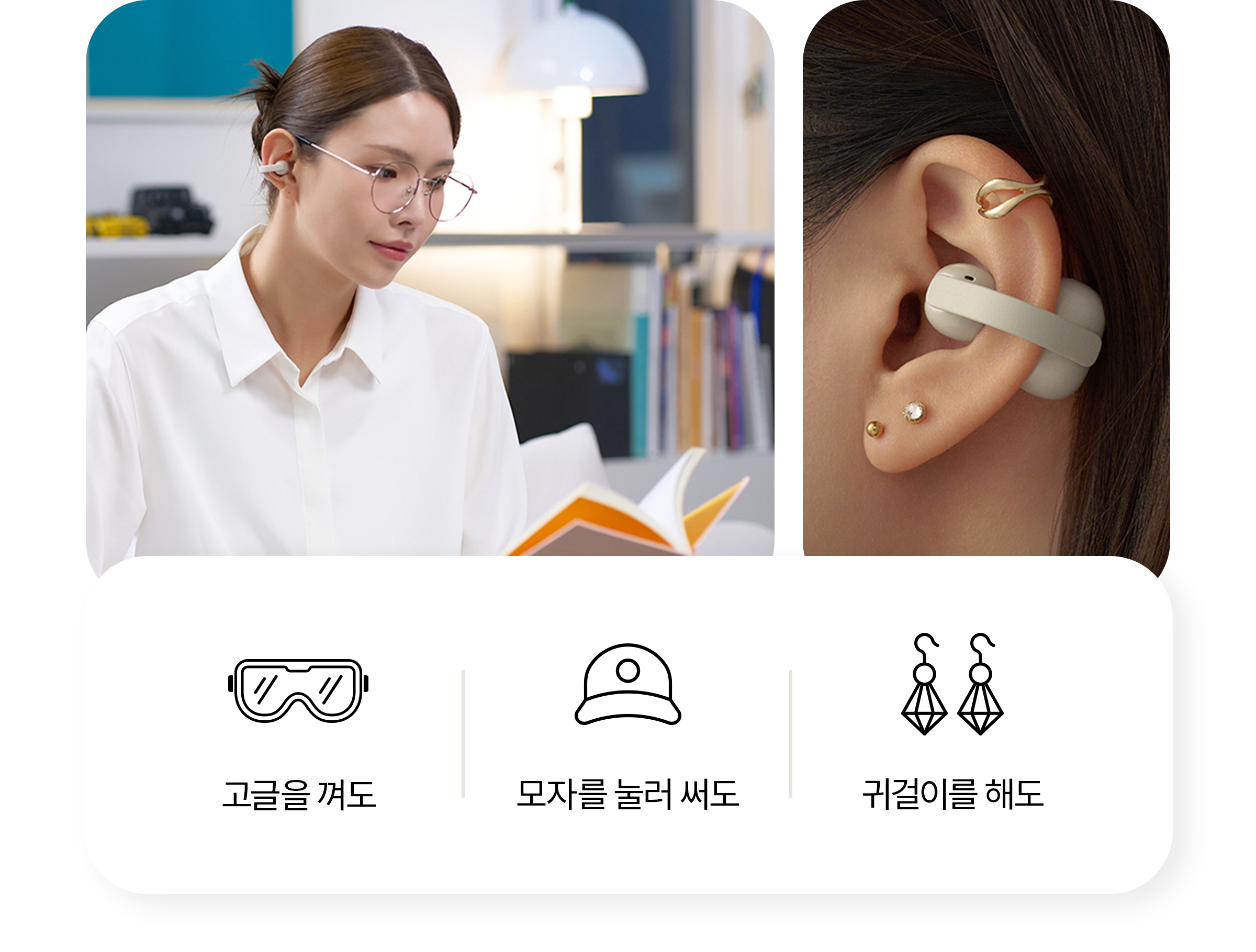 고글을 껴도, 모자를 눌러 써도, 귀걸이를 해도