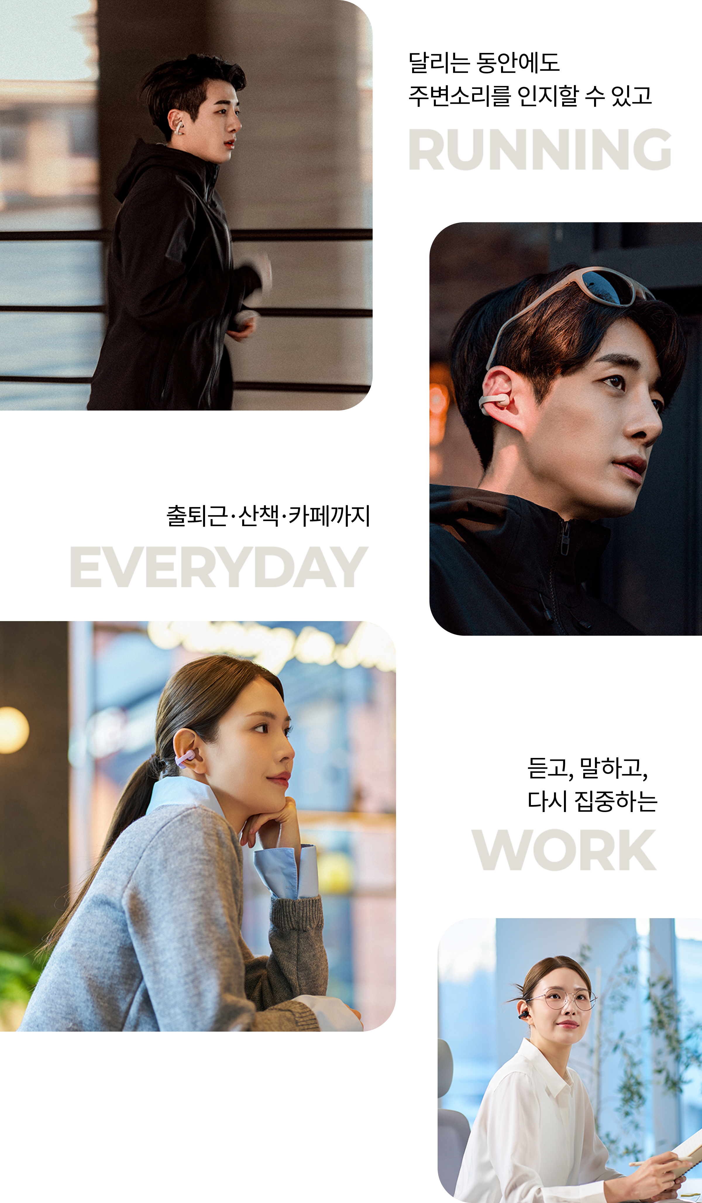달리는 동안에도 주변소리를 인지할 수 있고 RUNNING, 출퇴근/산책/카페까지 EVERYDAY, 듣고,말하고,다시 집중하는 WORK