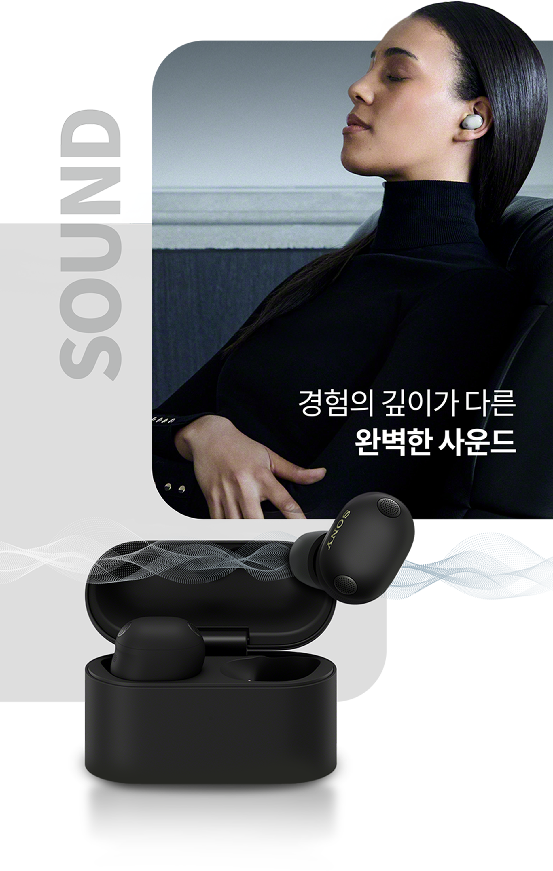 경험의 깊이가 다른 완벽한 사운드