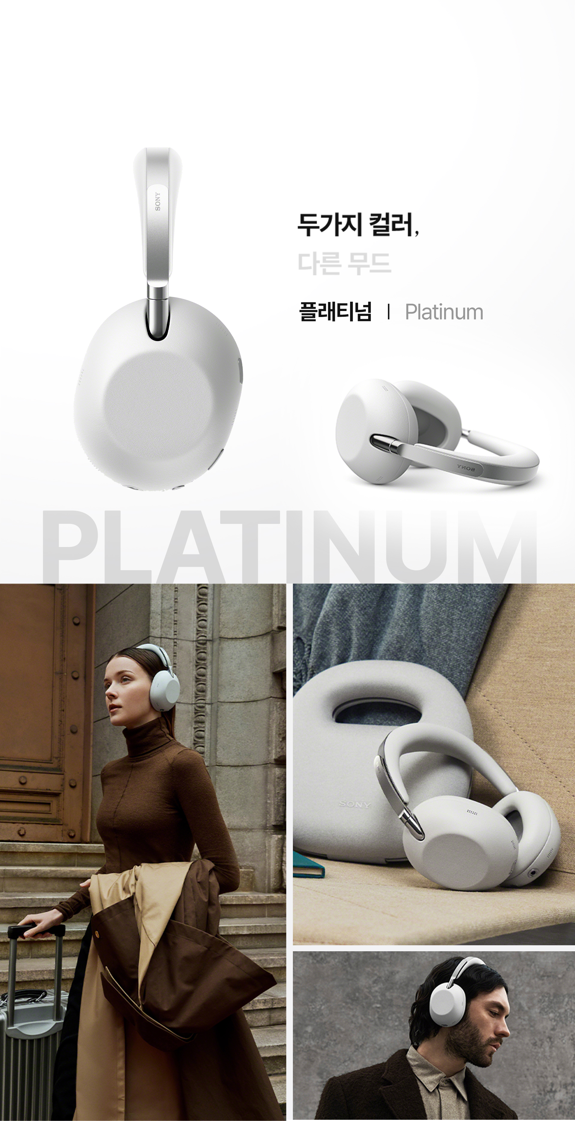 두가지 컬러, 다른 무드. 플래티넘 Platinum