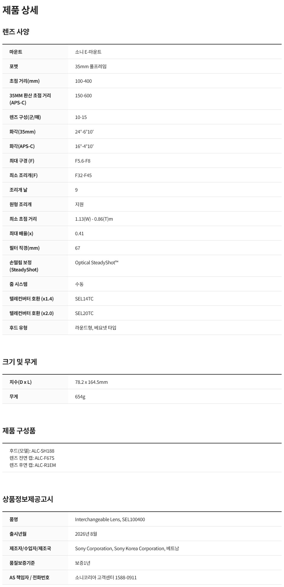 소니 SEL100400 제품 상세