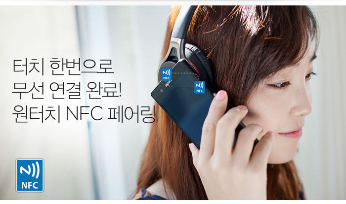 터치 한번으로 
무선 연결 완료!원터치 NFC 페어링  