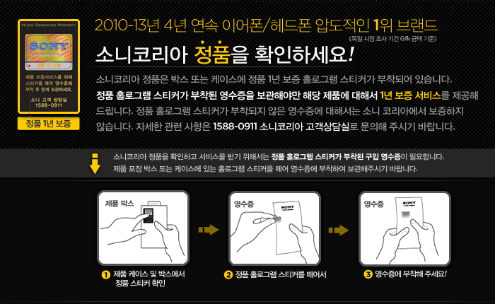 소니코리아 정품을 확인하세요! 소니코리아 정품 박스,케이스에 있는 정품 2년 보증 홀로그램 스티커를 영수증에 붙여 보관해야만 2년 보증서비스를 받으실 수 있습니다. 정품 스티커를 구입영수증에 붙여 꼭 보관해주세요.